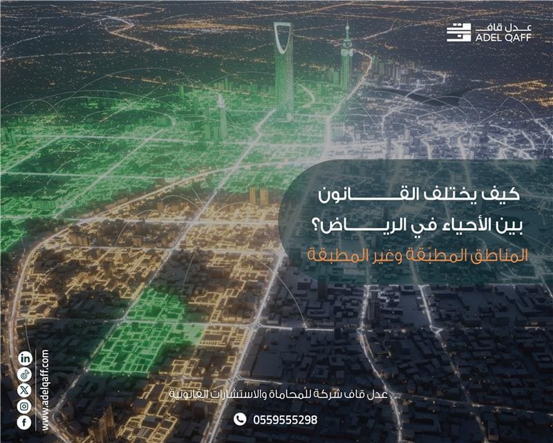 اختلاف قانون الإيجارات بين أحياء الرياض 2025 | المناطق المطبّقة وغير المطبقة